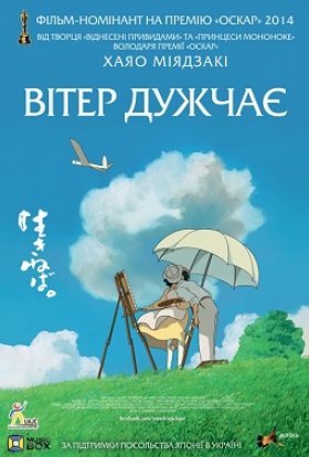 постер до фільму Вітер дужчає / Здійнявся вітер дивитися онлайн