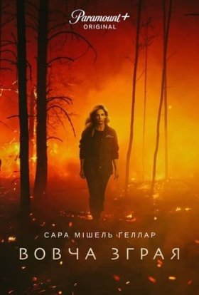постер серіалу Вовча зграя
