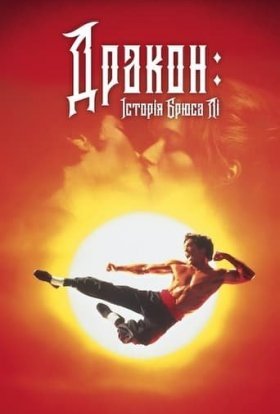 постер до фільму Дракон - історія Брюса Лі дивитися онлайн