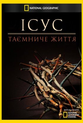 постер до фільму Ісус: таємниче життя дивитися онлайн
