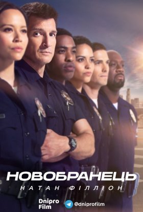 постер серіалу Новобранець