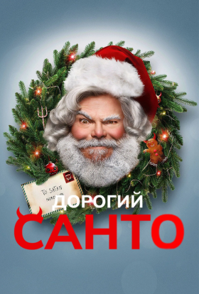 постер до фільму Дорогий Санта дивитися онлайн