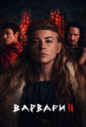 постер серіалу Варвари