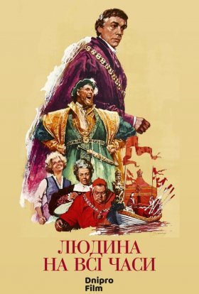 постер до фільму Людина на всі часи дивитися онлайн