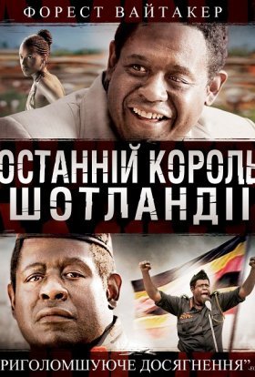 постер до фільму Останній король Шотландії дивитися онлайн
