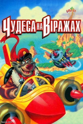 постер серіалу Чудеса на віражах