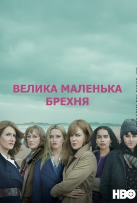 постер серіалу Велика маленька брехня