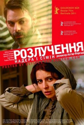 постер до фільму Надер і Симін: Розлучення дивитися онлайн
