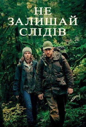 постер до фільму Не залишай слідів дивитися онлайн