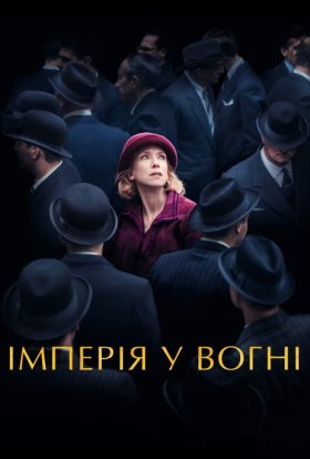 постер до фільму Імперія у вогні дивитися онлайн
