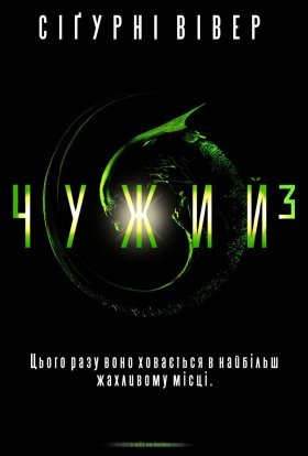 постер до фільму Чужий 3 [Спеціальне видання] дивитися онлайн