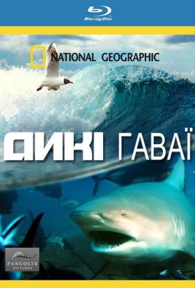 постер серіалу Дикі Гаваї