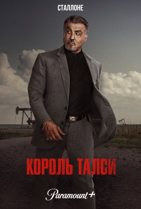 постер серіалу Король Талси