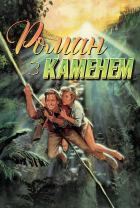 постер до фільму Роман з каменем дивитися онлайн