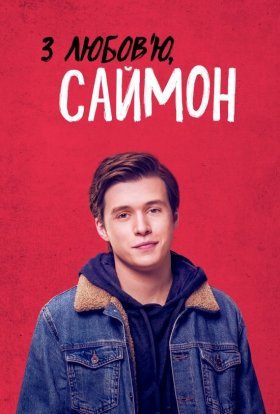 постер до фільму З любов'ю, Саймон дивитися онлайн