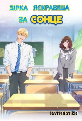 постер серіалу Зірка яскравіша за сонце