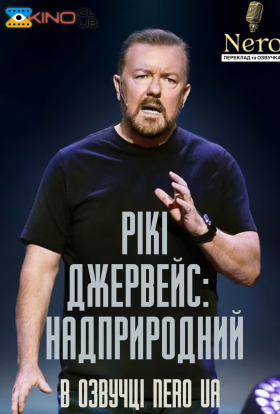 постер до фільму Рікі Джервейс: Надприродне дивитися онлайн