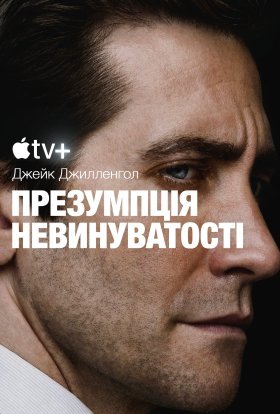 постер серіалу Презумпція невинуватості