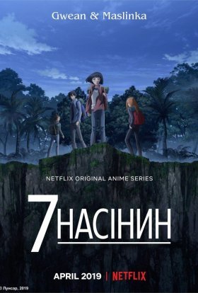 постер серіалу 7 насінин