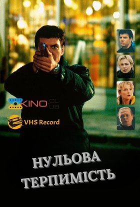 постер до фільму Нульова терпимість дивитися онлайн