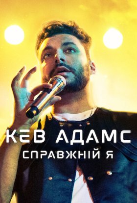 постер до фільму Кев Адамс: Справжній я дивитися онлайн