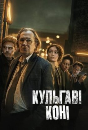 постер серіалу Забраковані / Кульгаві коні