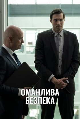 постер до фільму Оманлива безпека дивитися онлайн