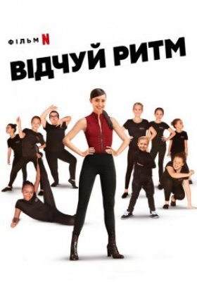 постер до фільму Відчуй ритм дивитися онлайн