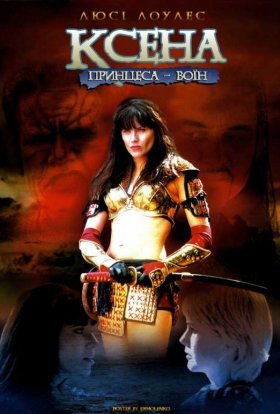 постер серіалу Ксена - королева воїнів