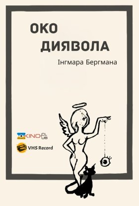 постер до фільму Око диявола дивитися онлайн