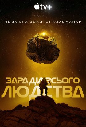 постер серіалу Заради всього людства