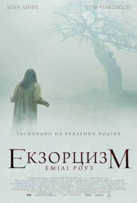 постер до фільму Шість демонів Емілі Роуз / Екзорцизм Емілі Роуз дивитися онлайн
