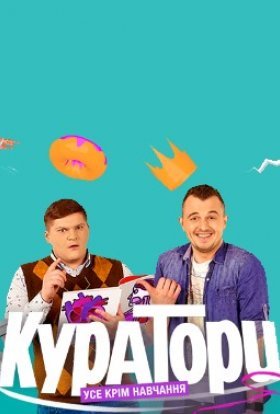 постер серіалу Куратори