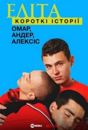 постер серіалу Еліта. Історії: Омар, Андер, Алексіс