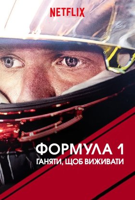 постер серіалу Formula 1: Жени, щоб вижити