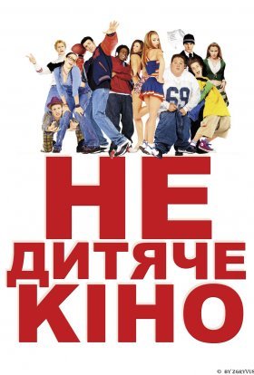 постер до фільму Недитяче кіно дивитися онлайн