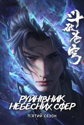постер серіалу Руйнівник Небесних Сфер