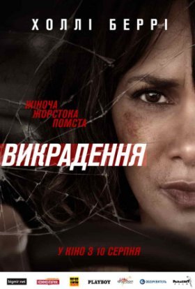 постер до фільму Викрадення дивитися онлайн