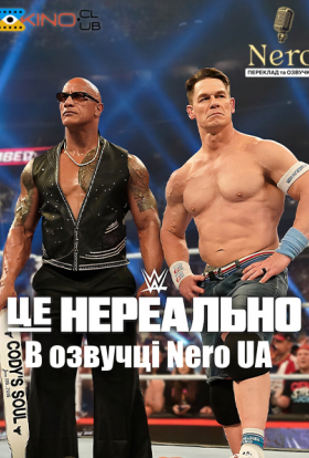 постер серіалу WWE: Це нереально