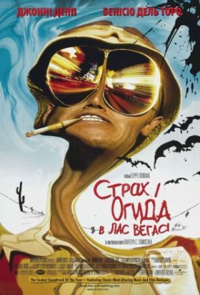 постер до фільму Страх і огида в Лас-Вегасі дивитися онлайн