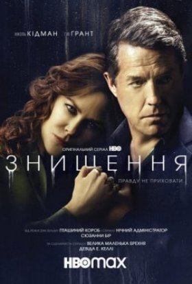 постер серіалу Знищення