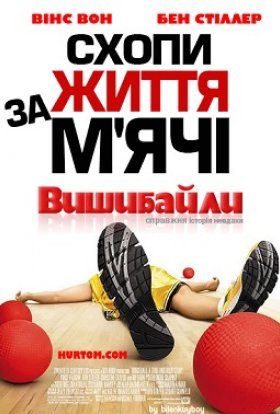 постер до фільму Вишибайли дивитися онлайн