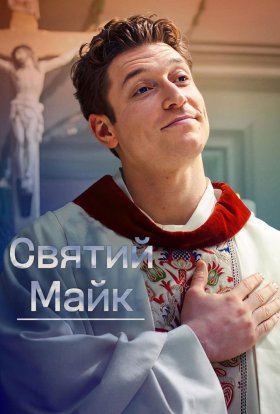 постер серіалу Святий Майк