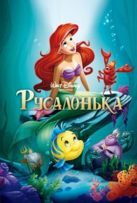 постер до фільму Русалонька дивитися онлайн