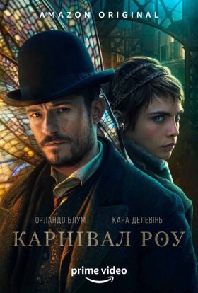 постер серіалу Карнівал Роу