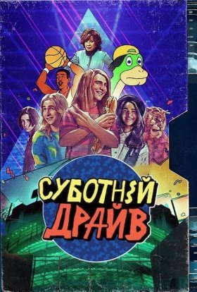 постер серіалу Суботній ульотний підлітковий екранний розрив! / Суботній драйв