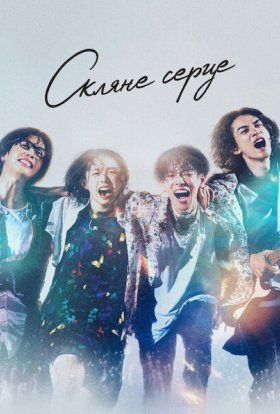 постер серіалу Скляне серце