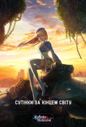 постер серіалу Сутінки за кінцем світу