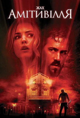 постер до фільму Жах Амiтивiлля дивитися онлайн