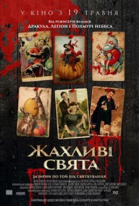 постер до фільму Жахливі свята дивитися онлайн